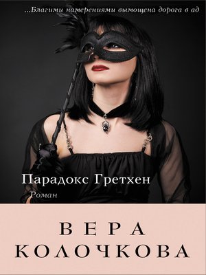 cover image of Парадокс Гретхен